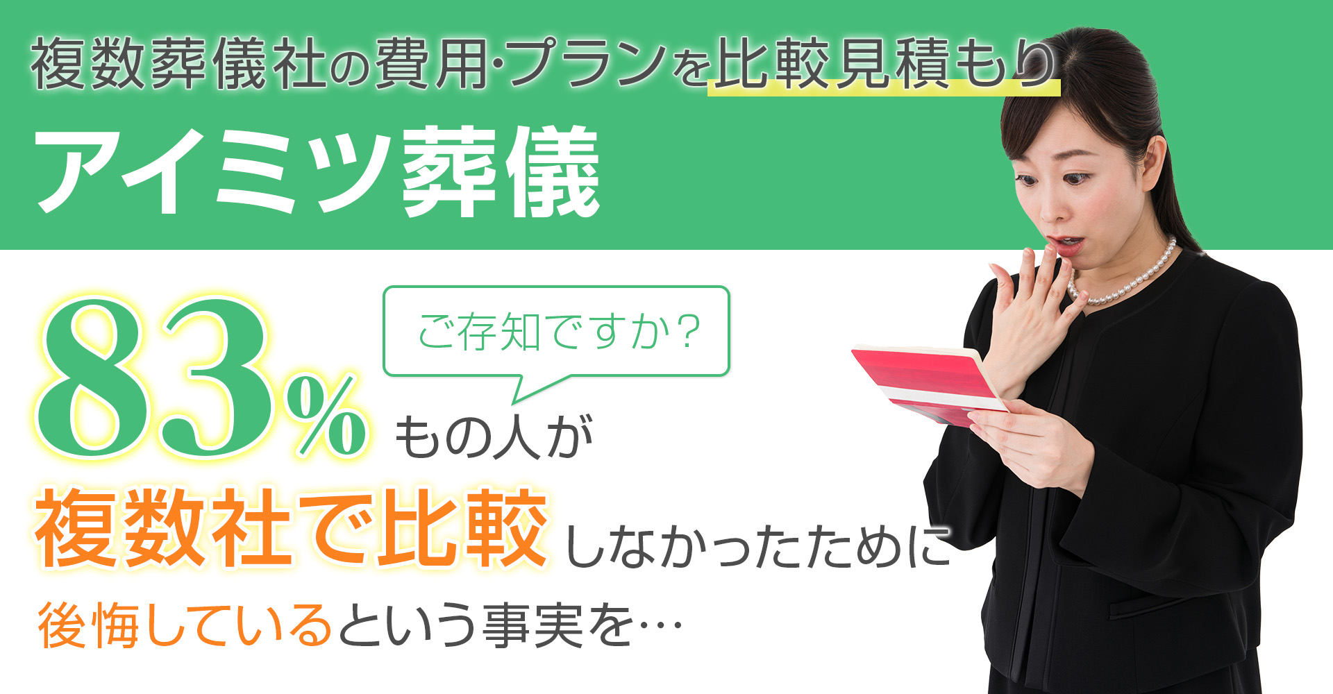 完全無料、一切費用はかかりません。12万円~の直葬式や30万円台の家族葬ができる優良な葬儀社を最大5社ご紹介。