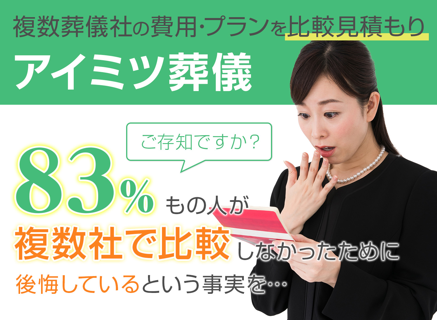 完全無料、一切費用はかかりません。12万円~の直葬式や30万円台の家族葬ができる優良な葬儀社を最大5社ご紹介。
